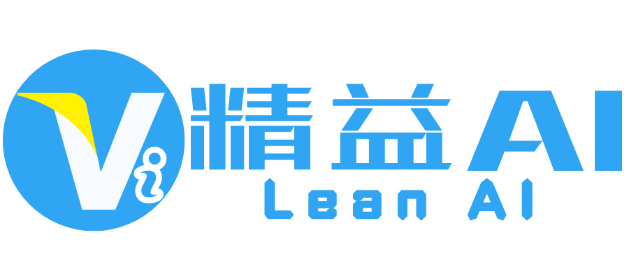精益AI