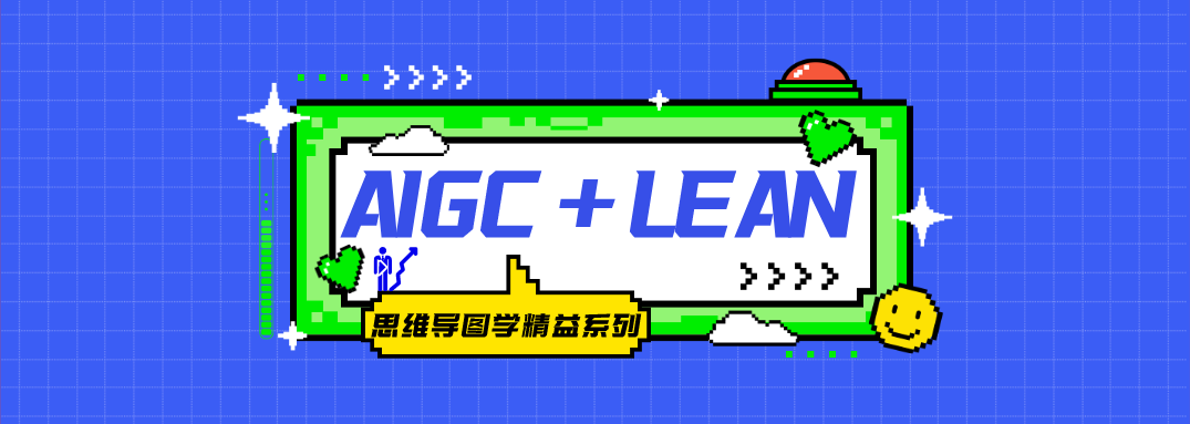 导图学精益：精益生产概述-精益AI