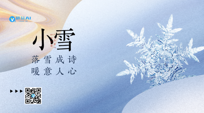 落雪成诗 暖意人心-精益AI