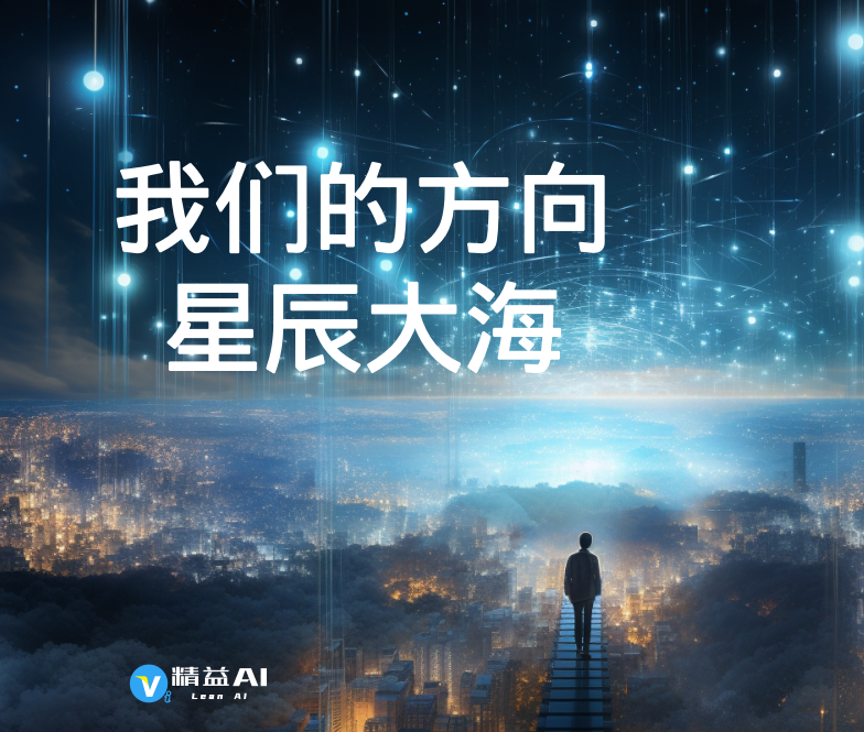 精益AI