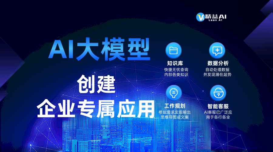 一站式创建企业专属智能AI应用(可接入企业微信与官网)-精益AI